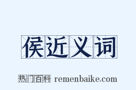 侯近义词是什么意思的图片